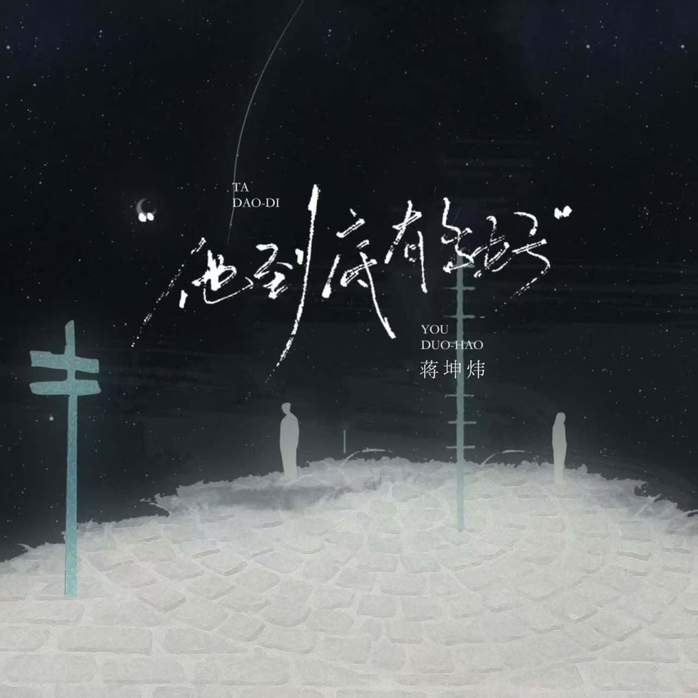 他到底有多好（能让你忘不了） (伴奏)