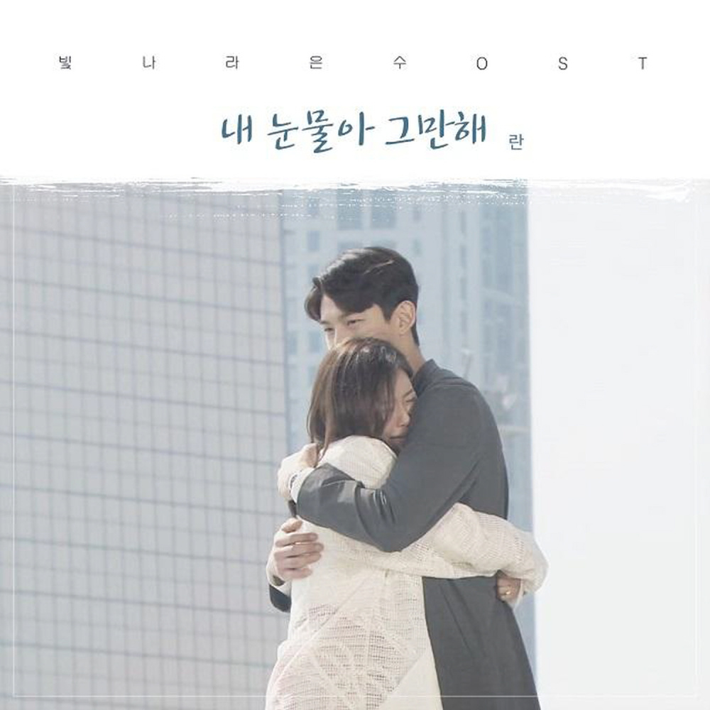 내 눈물아 그만해