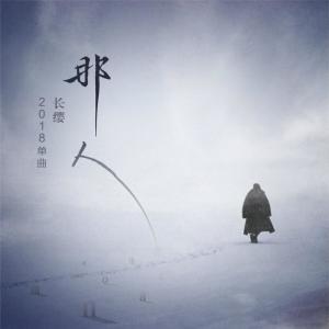收聽長纓的那人歌詞歌曲