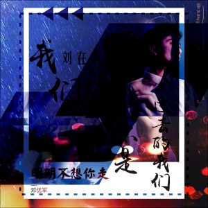 收聽劉在俊的我們不是過去的我們歌詞歌曲