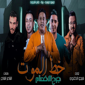 收听Miso Maysara的Khat El Mout歌词歌曲