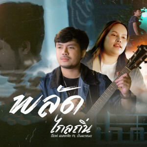 Album พลัดไกลถิ่น from อ๊อฟ สเตทฟัช