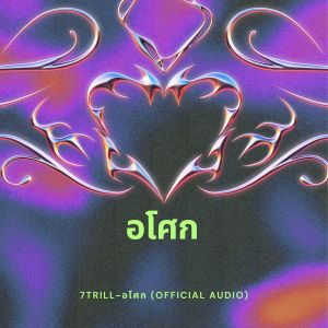 Listen to อโศก (7TRILL Official Audio) song with lyrics from 7TRILL