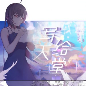 Listen to 写给天堂 - 乐正绫 (完整版) song with lyrics from swiss126