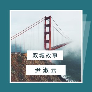 收聽尹淑雲的雙城故事 (伴奏)歌詞歌曲