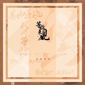 Album 等你来见（中国名画系列七部曲） oleh 音阙诗听