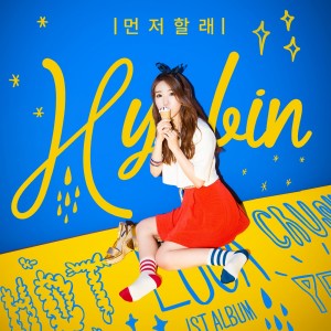 อัลบัม 먼저할래 ศิลปิน Hyobin