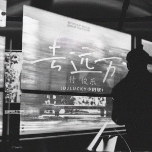 Listen to 去远方 (DJlucky小阳版) song with lyrics from 付俊乐
