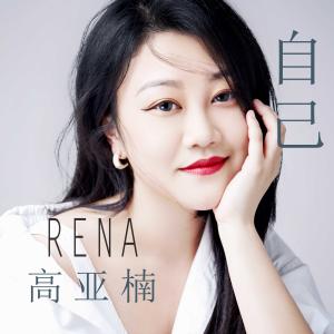 ดาวน์โหลดและฟังเพลง 自己 พร้อมเนื้อเพลงจาก 高亚楠RENA