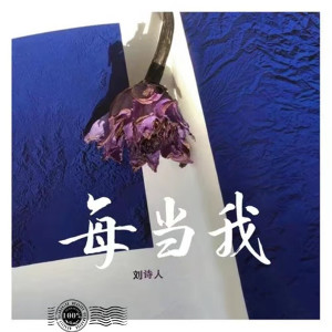 收聽劉詩人的每當我歌詞歌曲