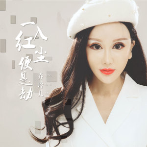 收聽喬玲兒的一入紅塵便是劫 (DJ版)歌詞歌曲