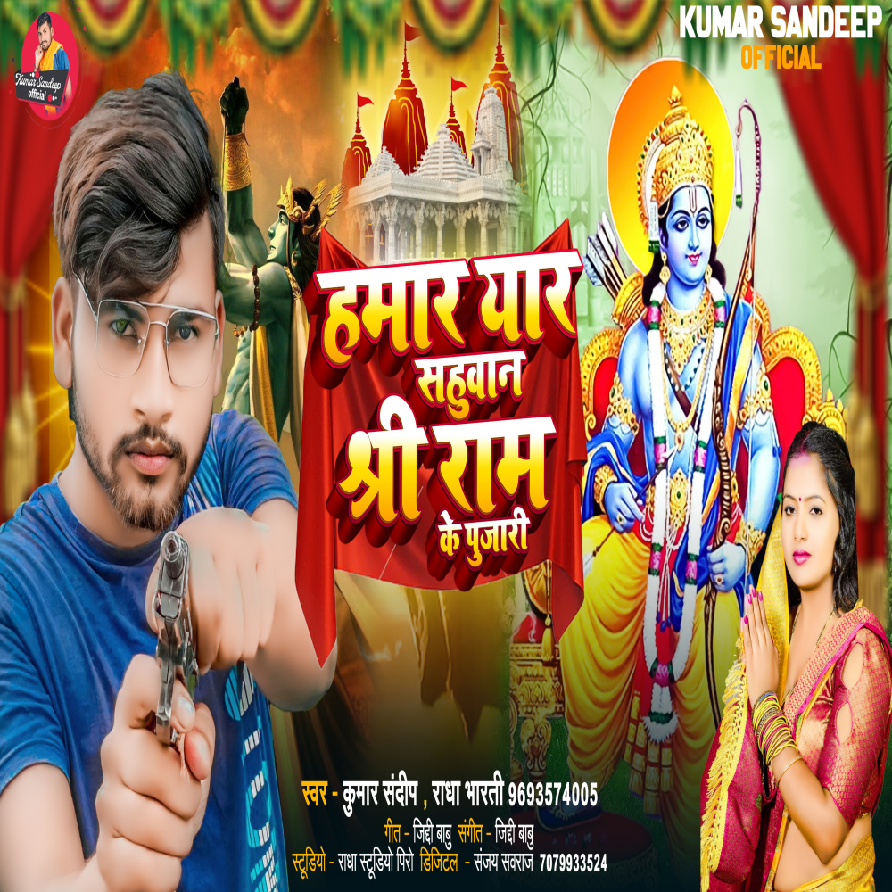 Hamar Yar Sahuwan Shree Ram Ke Pujari (Bhojpuri Song)