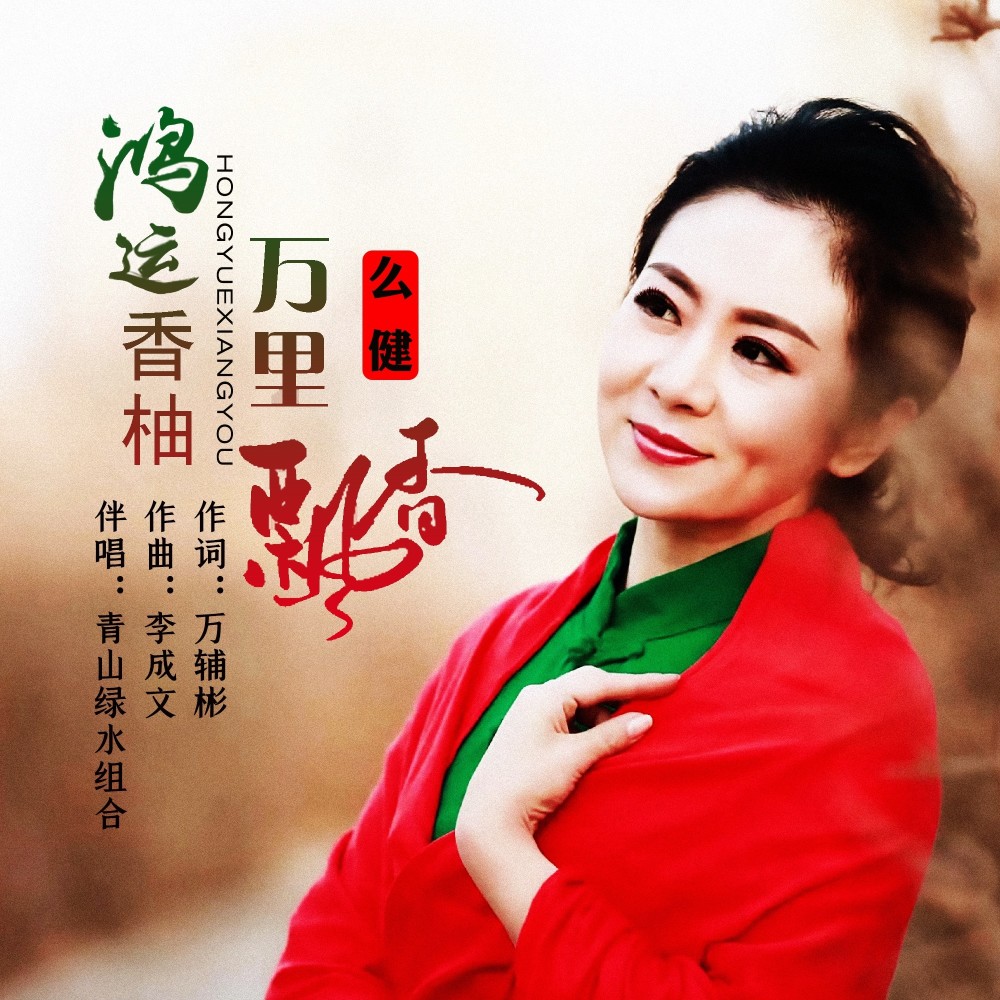 鸿运香柚 万里飘香(广场舞) (完整版)