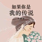 Album 如果你是我的传说 from 梦小七