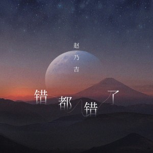 Listen to 错都错了 (完整版) song with lyrics from 赵乃吉