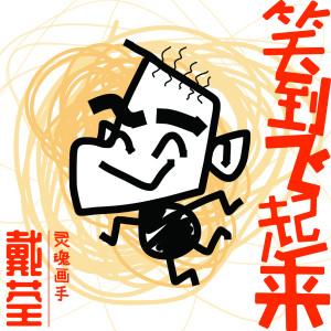 Dengarkan 笑到飛起來 lagu dari Dai Quan dengan lirik