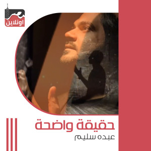 Listen to Haqiqa Wad7a song with lyrics from Abdo Selim