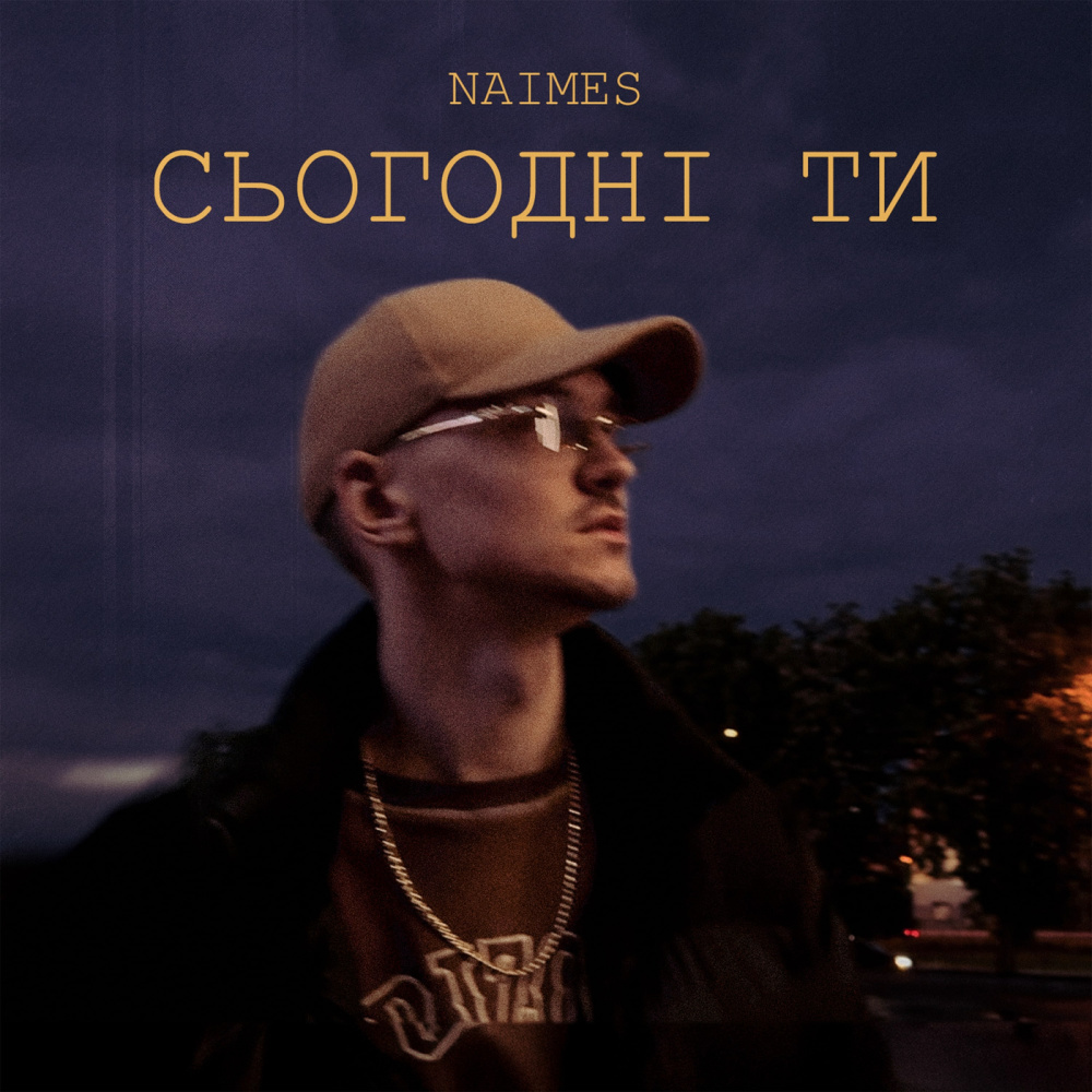 сьогодні ти