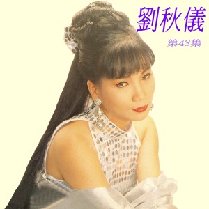 收听刘秋仪的彎彎的月亮 (修复版)歌词歌曲