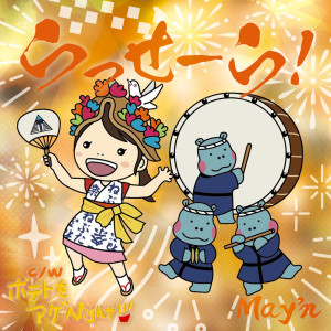 ดาวน์โหลดและฟังเพลง らっせーら！ พร้อมเนื้อเพลงจาก May'n