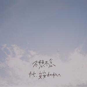 收聽System的不想不念 (feat. 安安 Andrea)歌詞歌曲