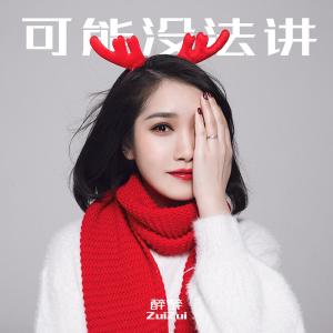 Listen to 可能没法讲 song with lyrics from 醉醉