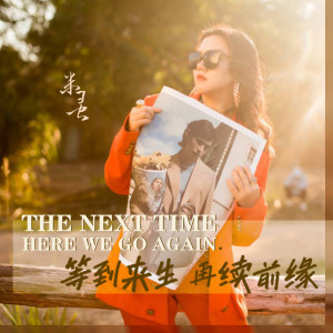 ดาวน์โหลดและฟังเพลง 等到来生再续前缘 (DJ默涵版伴奏) พร้อมเนื้อเพลงจาก 米灵
