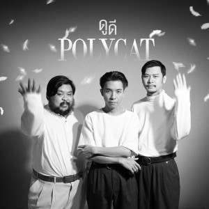 Dengarkan ดูดี lagu dari Polycat dengan lirik