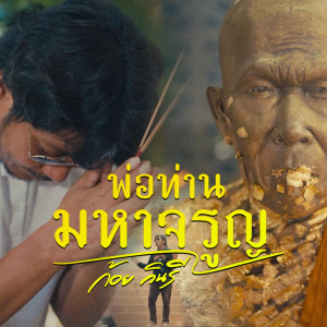 ก้อย กินรี的专辑พ่อท่านมหาจรูญ - Single