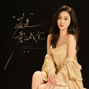 Album 痛是爱的成全 from 小小杨玉莹
