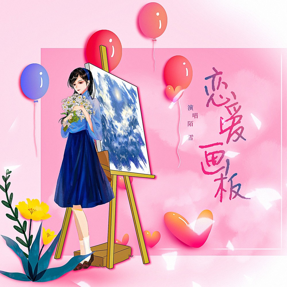 恋爱画板 (cover: 锦零) (完整版)