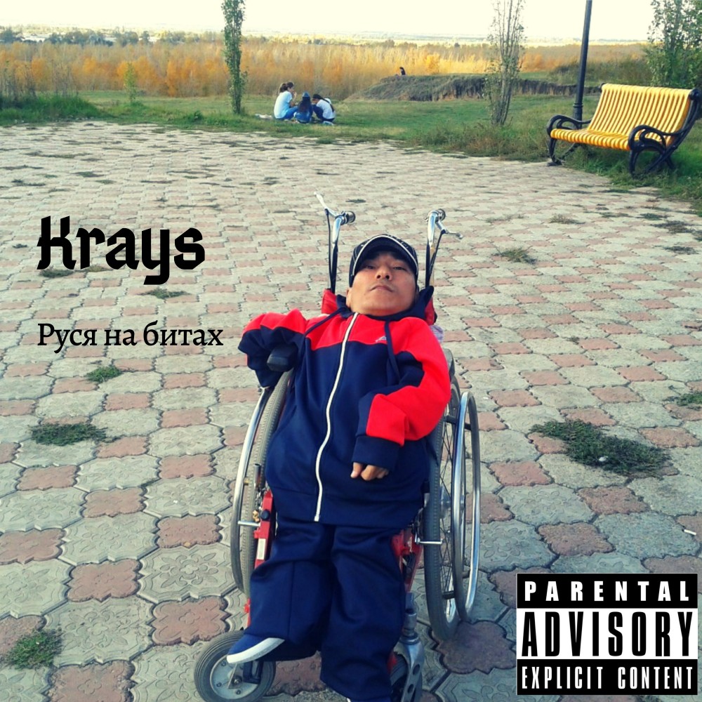 Руся на битах (Explicit)