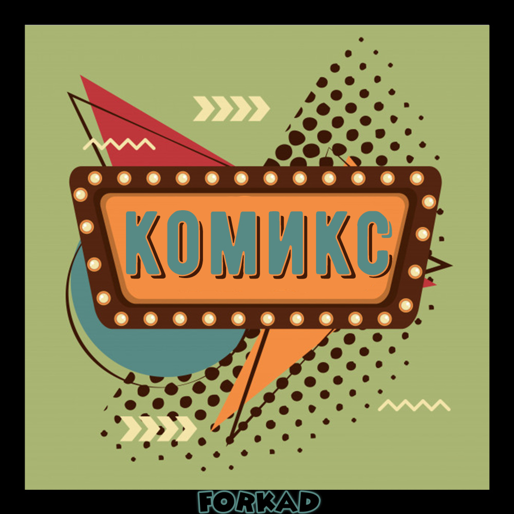 Комикс