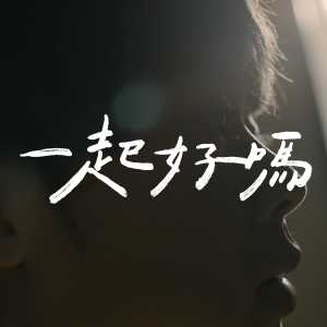 收聽三原JAPAN的一起好嗎歌詞歌曲