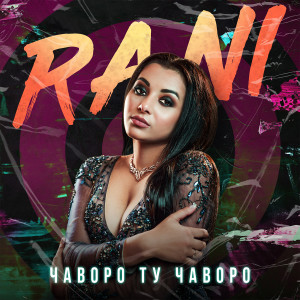 อัลบัม Полюбила тебя такого ศิลปิน RANI