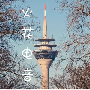 收聽张酷的火花電音歌詞歌曲