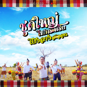 ดาวน์โหลดและฟังเพลง ชุดใหญ่ไฟกระพริบ พร้อมเนื้อเพลงจาก โปงลางสะออน