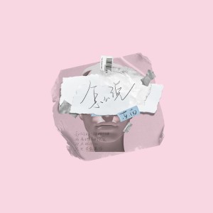 收聽東南的怎麼説 (伴奏)歌詞歌曲