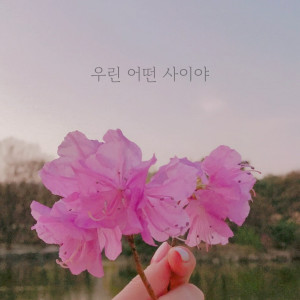 ดาวน์โหลดและฟังเพลง 우린 어떤 사이야 (What kind of relationship are we) พร้อมเนื้อเพลงจาก 가영