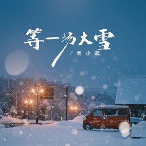 等一場大雪