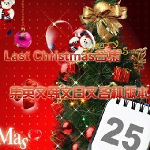 收聽Ashley Tisdale的Last Christmas (Single Version)歌詞歌曲