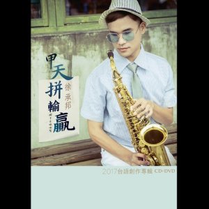 收聽徐承邦的牽阮的手歌詞歌曲