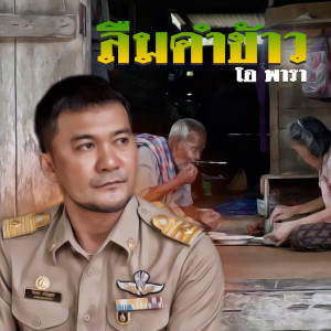 Album ลืมคำข้าว from โอ พารา