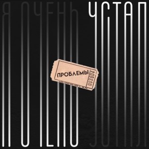 Listen to Я очень устал (Explicit) song with lyrics from Mindayl