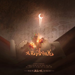 Album 又见洛阳花 from 长眠