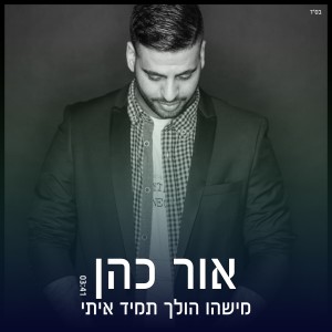 收聽Or Cohen的מישהו הולך תמיד איתי歌詞歌曲