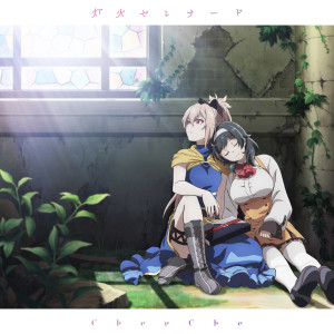อัลบัม reincarnation/Tomoshibi Serenade (Shokei Shojo Ver.) ศิลปิน ちょうちょ