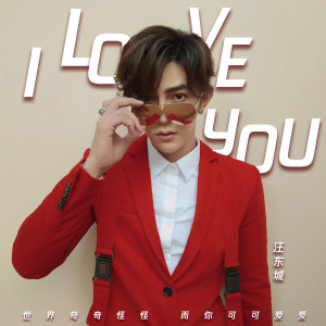 Dengarkan lagu I Love You (中文版) nyanyian 汪东城 dengan lirik