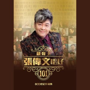 Album Jing Sheng Wang Zhang Wei Wen Chang Hao 101 Shi Ji Zhen Cang Ji oleh 张伟文