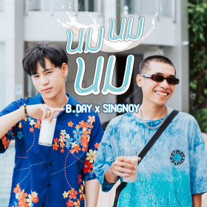 ดาวน์โหลดและฟังเพลง นม นม นม feat. สิงห์น้อย พร้อมเนื้อเพลงจาก B.DAY